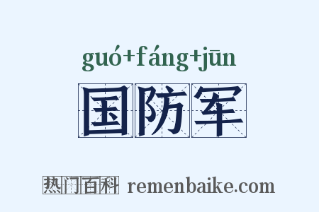 国防军是什么意思的图片